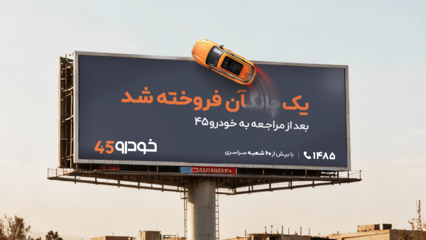 نمونه کپی از خودرو ۴۵