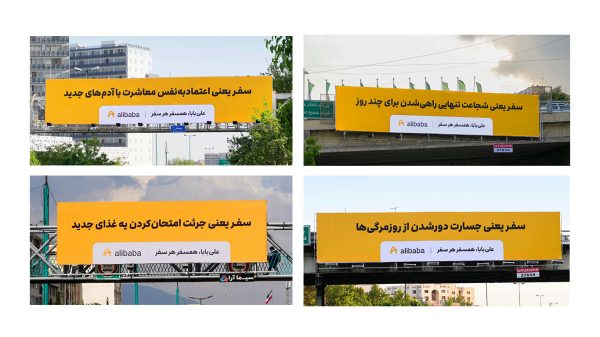 کمپین «سفر یعنی…» علیبابا